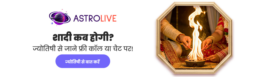 शादी-कब-होगी-ज्योतिषी-से जाने-फ्री-कॉल-या-चैट-पर