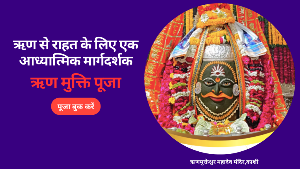 rin-mukti-puja-rin-se-rahat-ke-liye