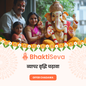 व्यापर वृद्धि चढ़ावा